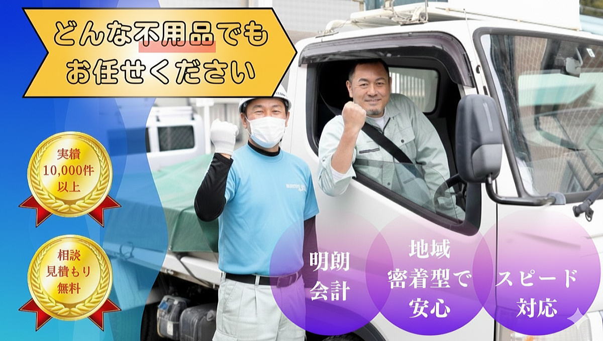 不用品回収ならお任せください!