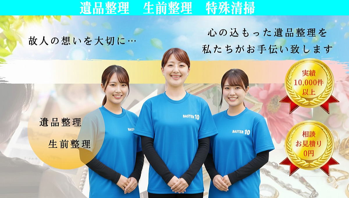 遺品整理・生前整理・特殊清掃