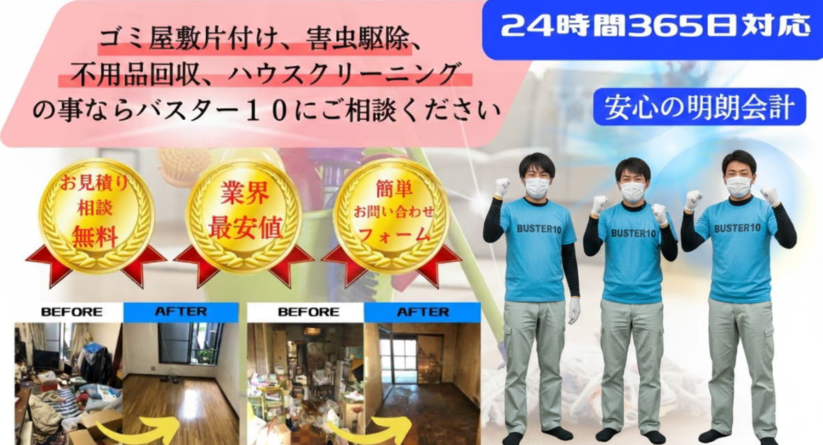 ゴミ屋敷、害虫駆除、不用品回収、粗大ゴミ回収、引っ越し手伝い、ハウスクリーニング、遺品整理はバスター１０へお任せください